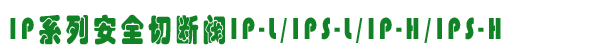 IPϵаȫжϷIP-L/IPS-L/IP-H/IPS-H 