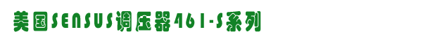 SENSUS-461-S, ˹ȼ豸/www.360gas.com /ȼ豸/ȼ豸
