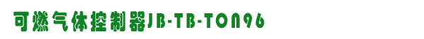 JB-TB-ton96,˹ȼ豸,www.360gas.com /ȼ豸,gzhonest.cn