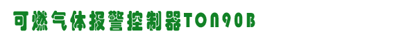 ȼ屨TON90B,˹ȼ豸,www.360gas.com /ȼ豸,gzhonest.cn