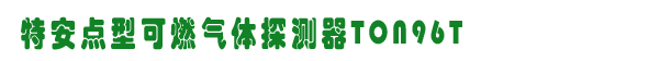 TON96T̽,˹ȼ豸,www.360gas.com /ȼ豸,gzhonest.cn