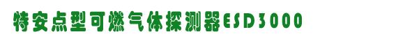 ESD3000̽,˹ȼ豸,www.360gas.com /ȼ豸,gzhonest.cn