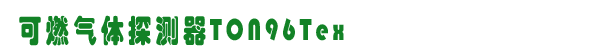 ton96tex,ذ,˹ȼ豸,www.360gas.com /ȼ豸,gzhonest.cn